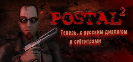 POSTAL 2 АВТОДОСТАВКА Россия Steam Gift