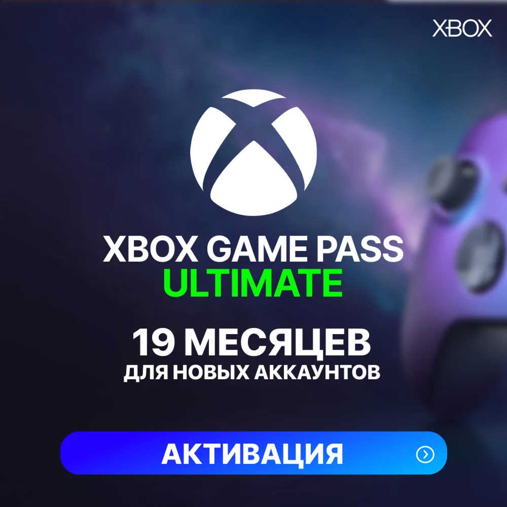 XBOX GAME PASS ULTIMATE 19 МЕСЯЦЕВ ДЛЯ НОВЫХ
