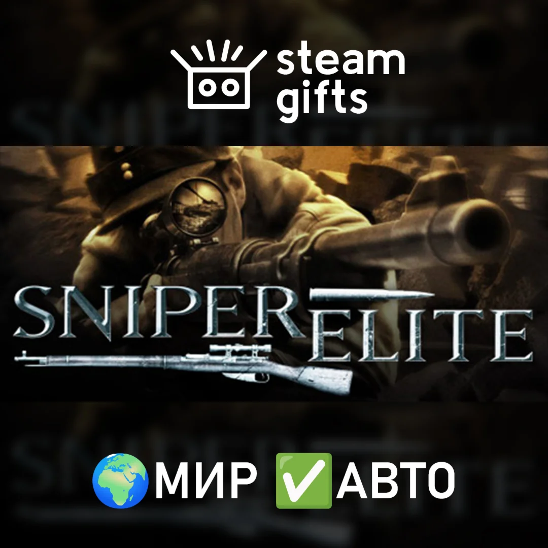 Sniper EliteМИРАВТО
