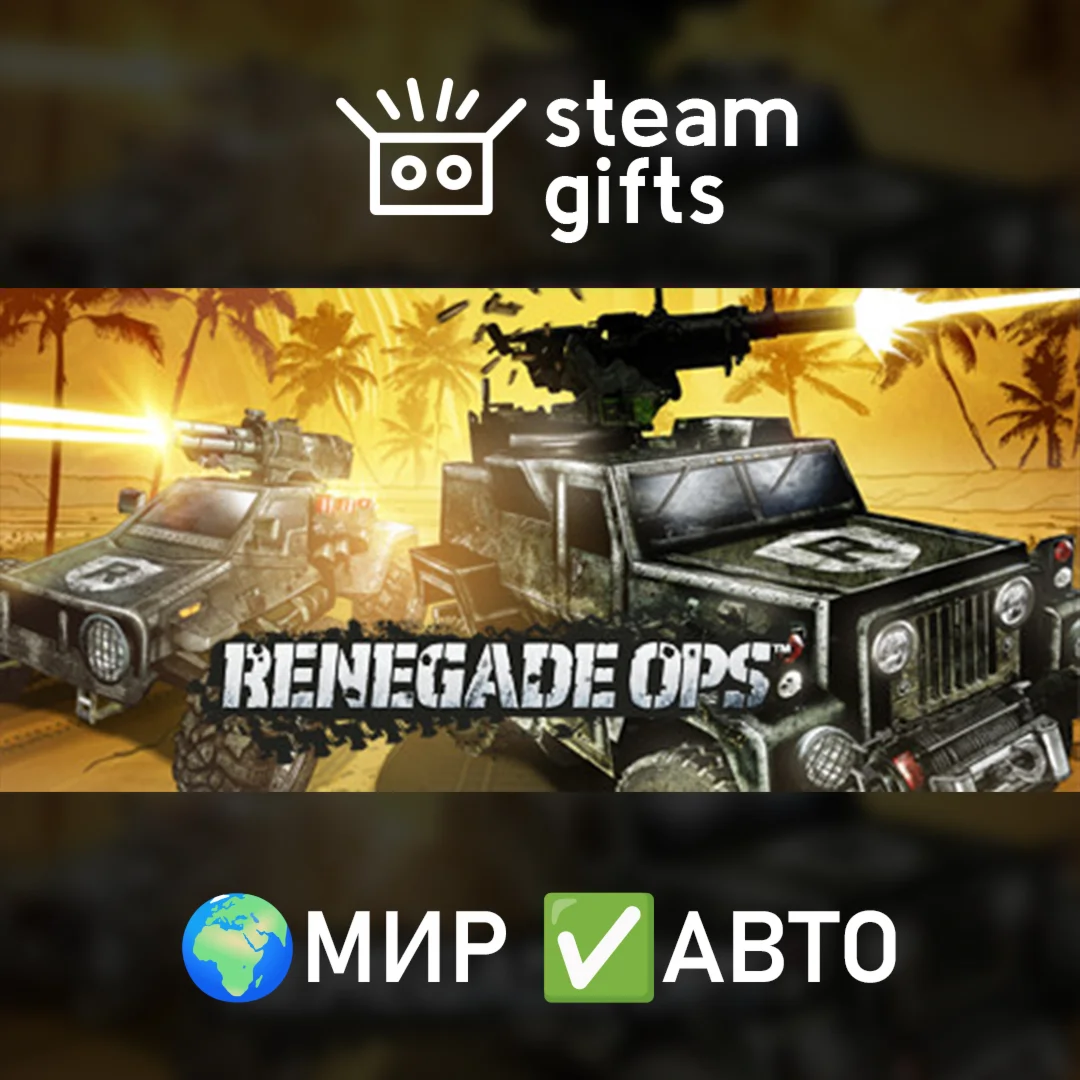 Renegade OpsМИРАВТО