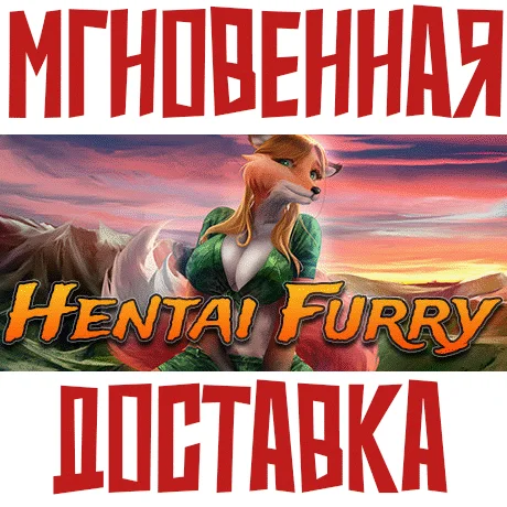 Hentai Furry SteamРФ+ВесьМирKey+ Бонус