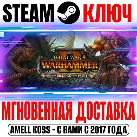 Total War Warhammer 2 The Silence &amp The Fury Steam Ключ