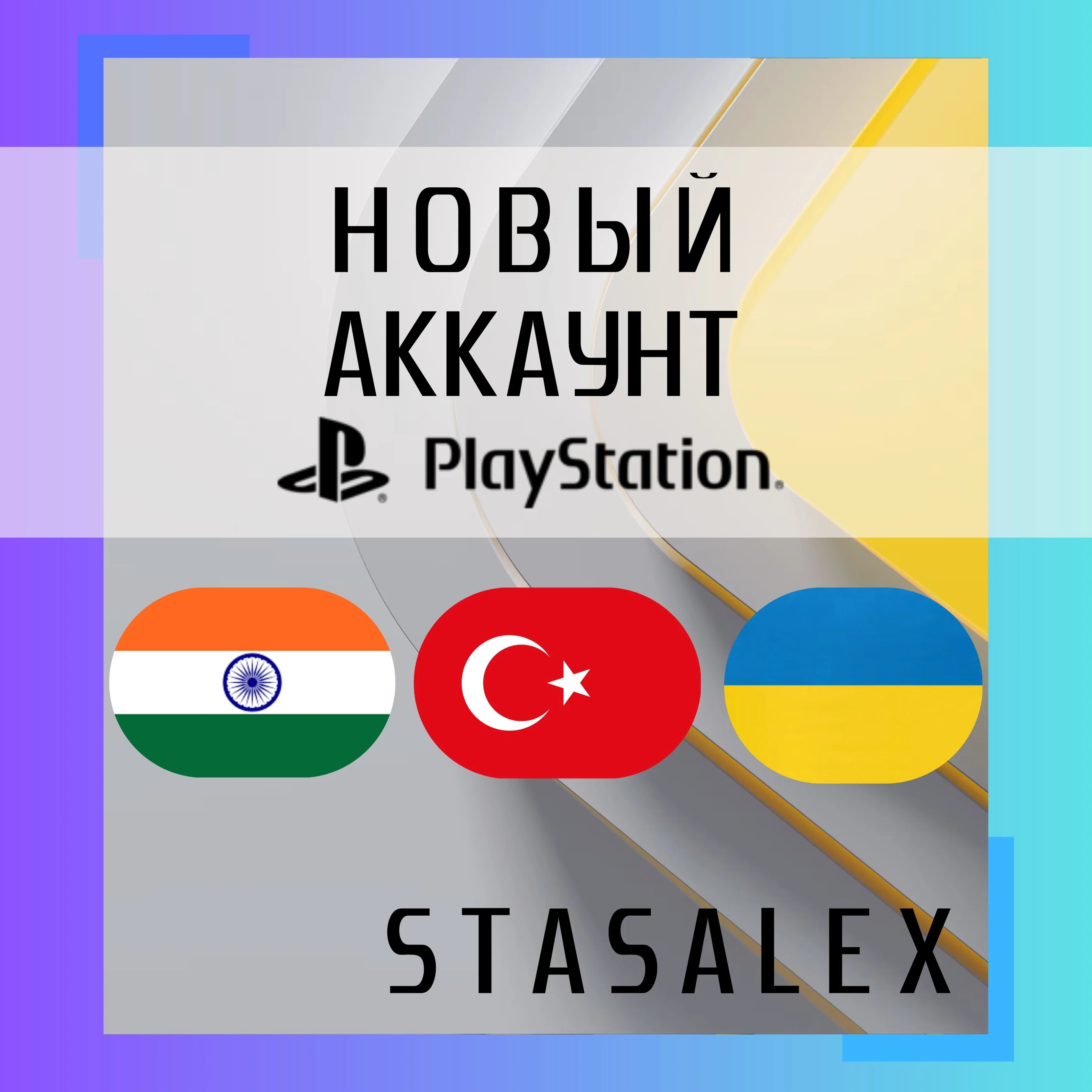 ТУРЕЦКИЙ/ИНДИЙСКИЙ АККАУНТ/PS4/PS5БЫСТРО