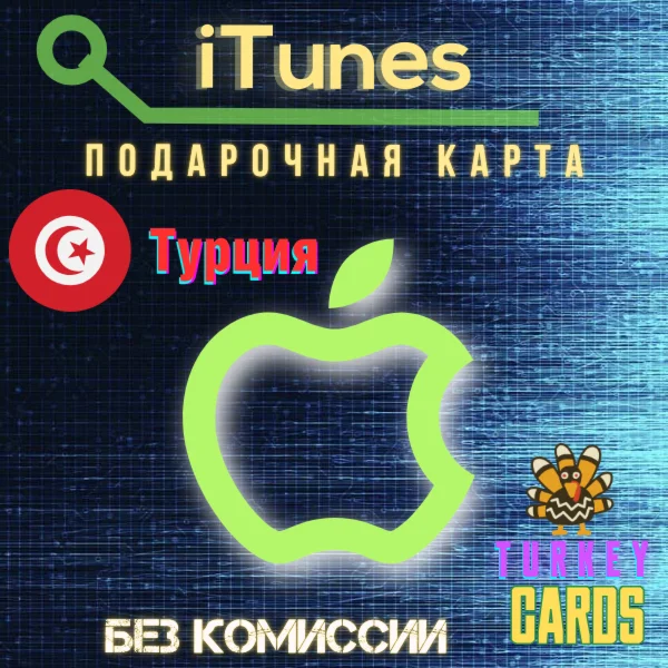 АВТОAPPLE iTunesТУРЦИЯ25-1000TL GIFT КАРТА 0%