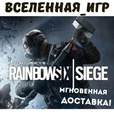 Tom Clancys Rainbow Six Siege РФ/СНГ UBISOFT КЛЮЧ