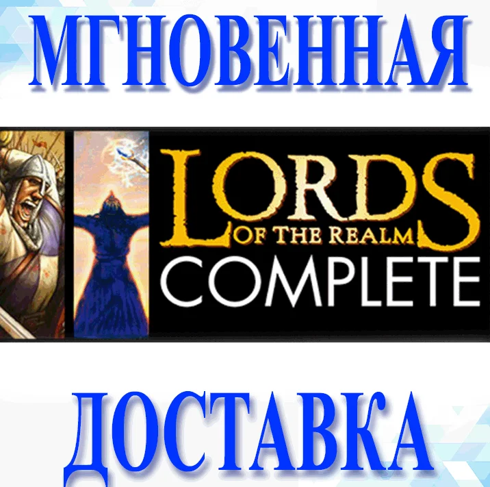 Lords of the Realm Complete 4в1SteamВесь МирКлюч