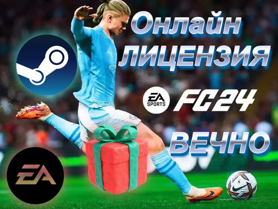 EA SPORTS FC 24 ОНЛАЙН НОВЫЙ ВЕЧНЫЙ АККАУНТ