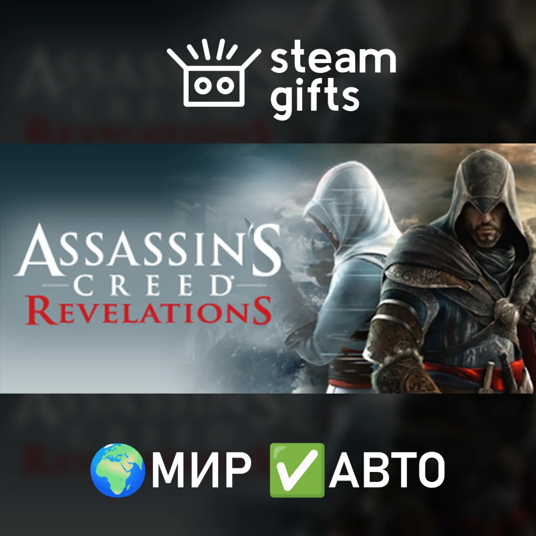 Assassins Creed RevelationsМИРАВТО