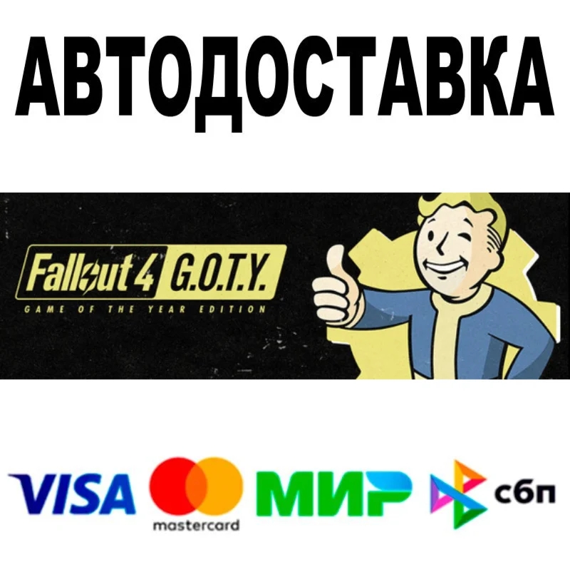 Fallout 4: Game of the Year Edition АВТО STEAM РФ