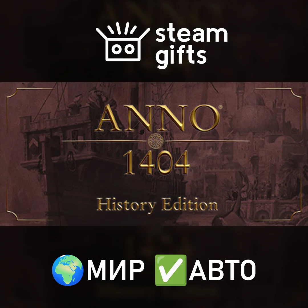 Anno 1404 - History EditionМИРАВТО