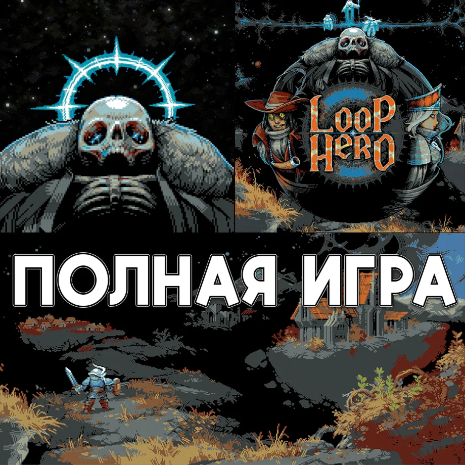 Loop Hero ПОЛНАЯ ИГРА iPhone ios AppStore iPad