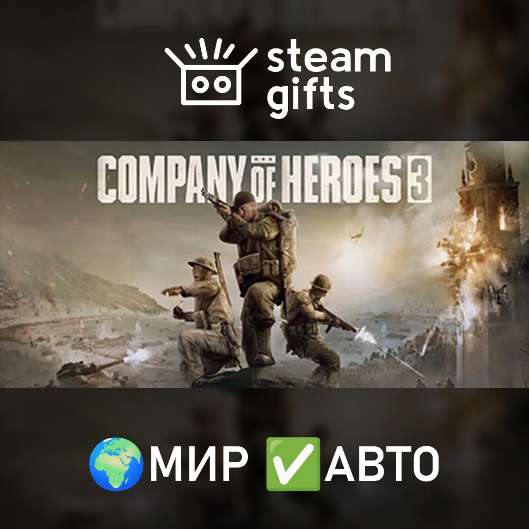 Company of Heroes 3МИРАВТО