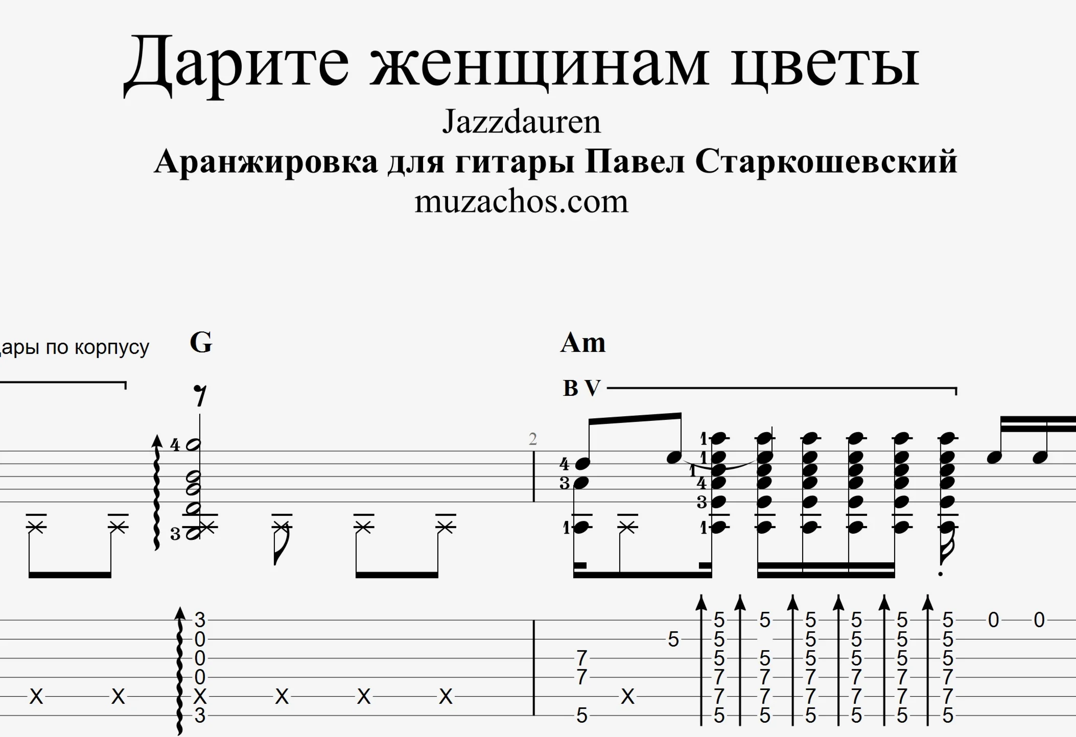 Дарите женщинам цветы Jazzdauren Табы и ноты