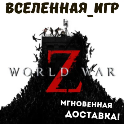 World War Z Россия STEAM КЛЮЧ