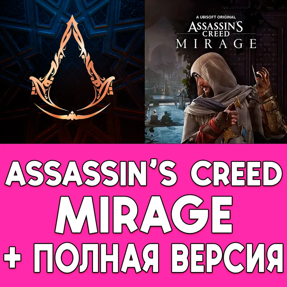 Assassins Creed Mirage + ПОЛНАЯ ИГРА iPhone ios iPad