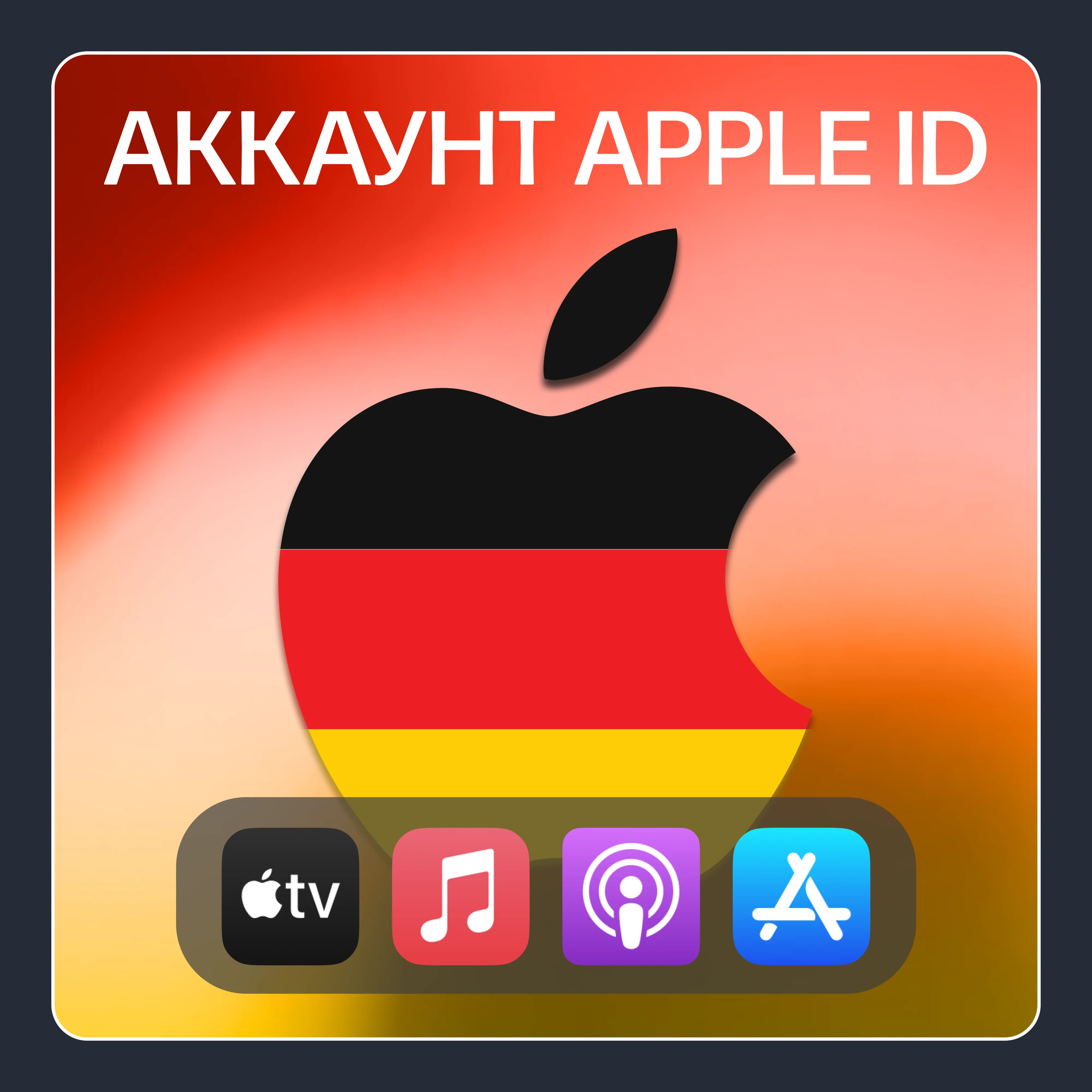 ГЕРМАНИЯ ЛИЧНЫЙ АККАУНТ APP STORE/APPLE ID