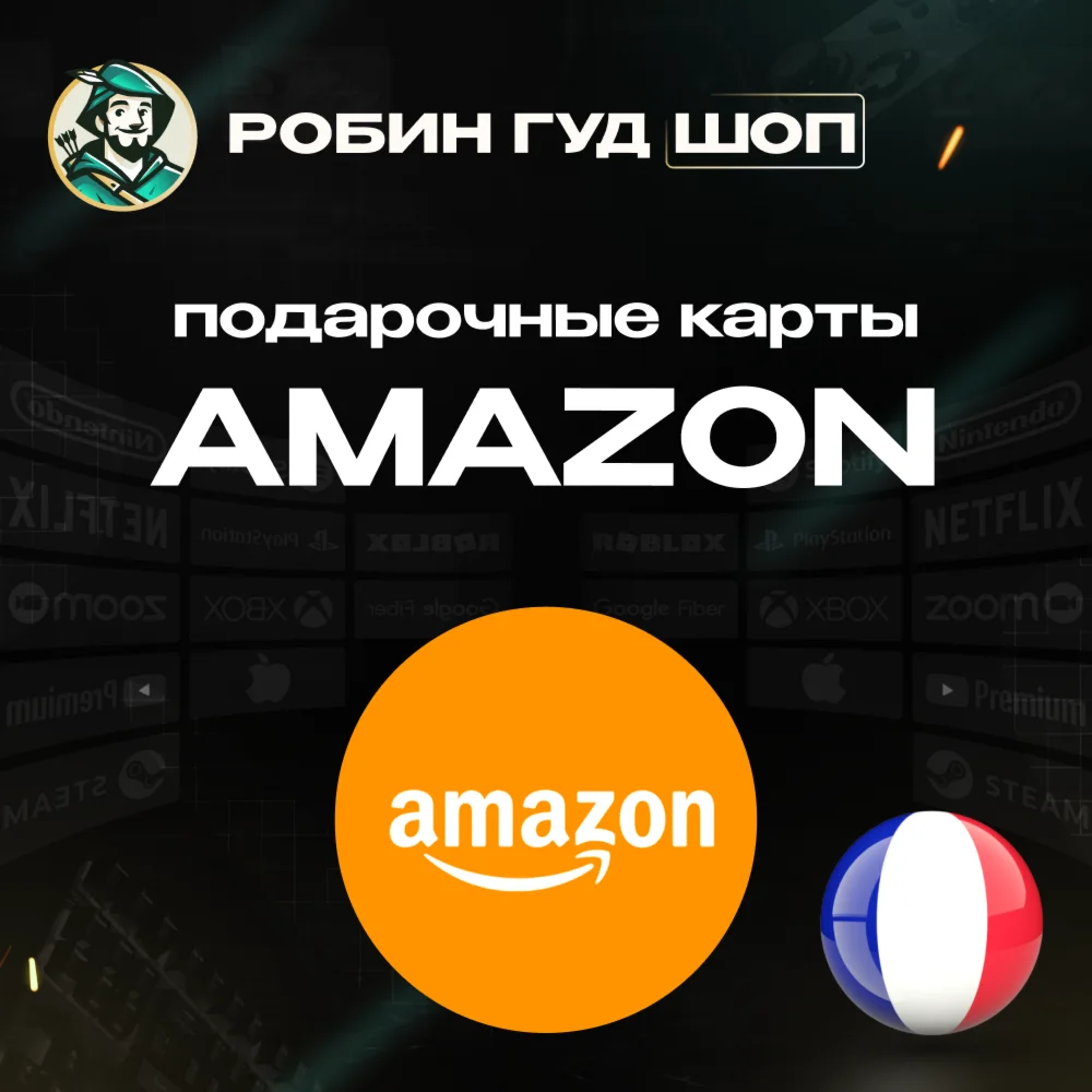 AMAZONФРАНЦИЯ5-100 EUR ПОДАРОЧНАЯ КАРТА