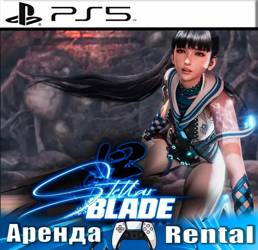 Stellar Blade PS5/RUS Аренда