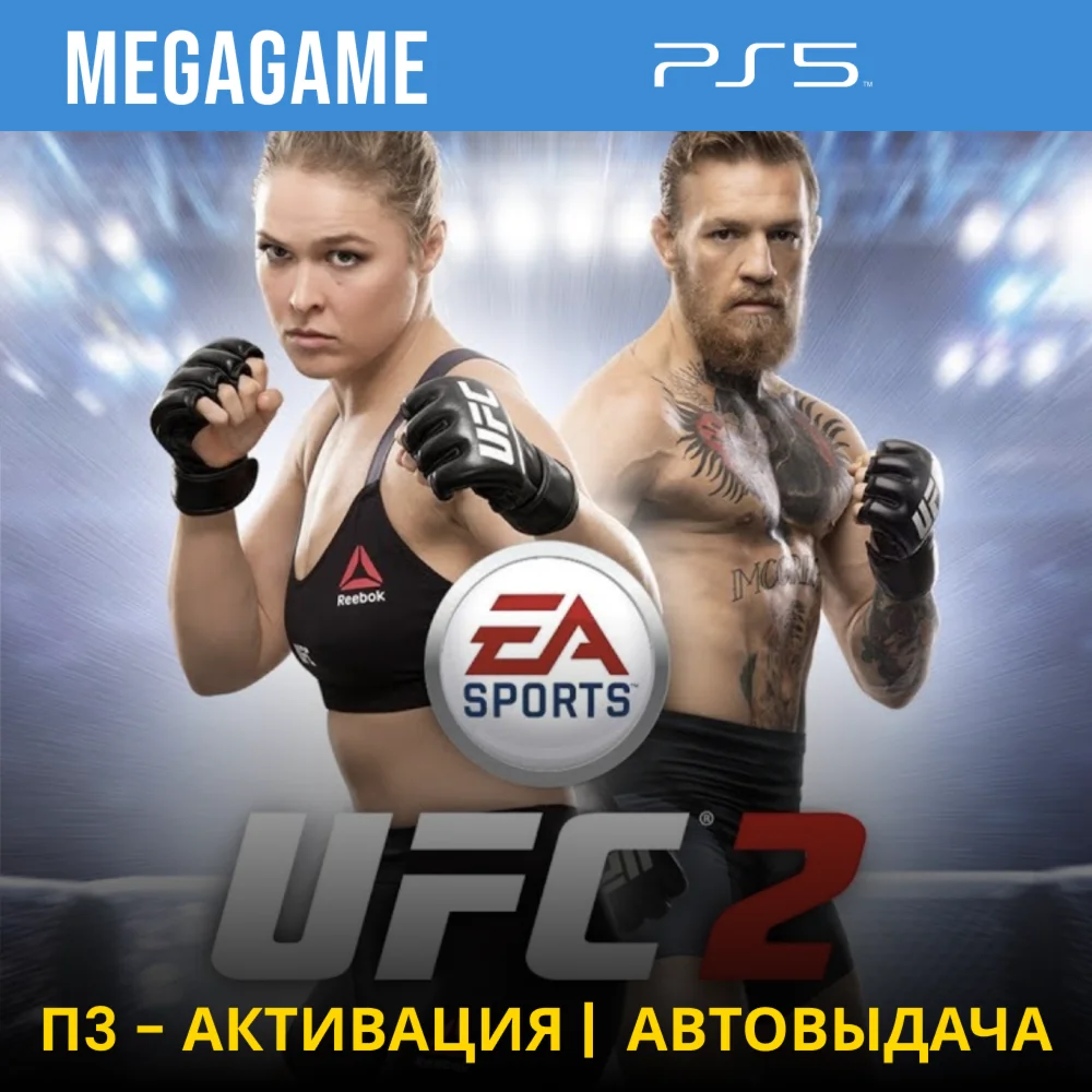 UFC 2 PS5/RU П3-Активация