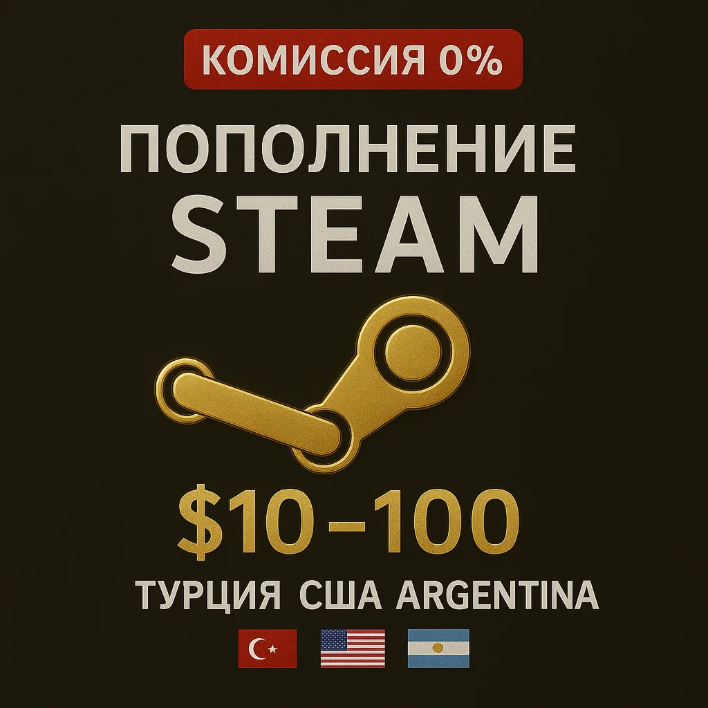 STEAM ТУРЦИЯ/АРГЕНТИНА/США ДОЛЛАРЫ КОД ПОПОЛНЕНИЯ