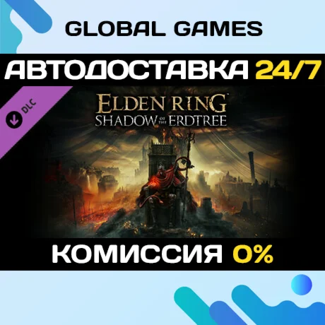ELDEN RING Shadow of the Erdtree DLC STEAM АВТО