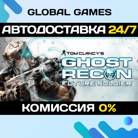 Tom Clancys Ghost Recon Future Soldier STEAM АВТО