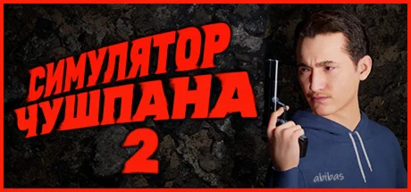 Симулятор Чушпана 2 АВТОДОСТАВКА STEAM РОССИЯ