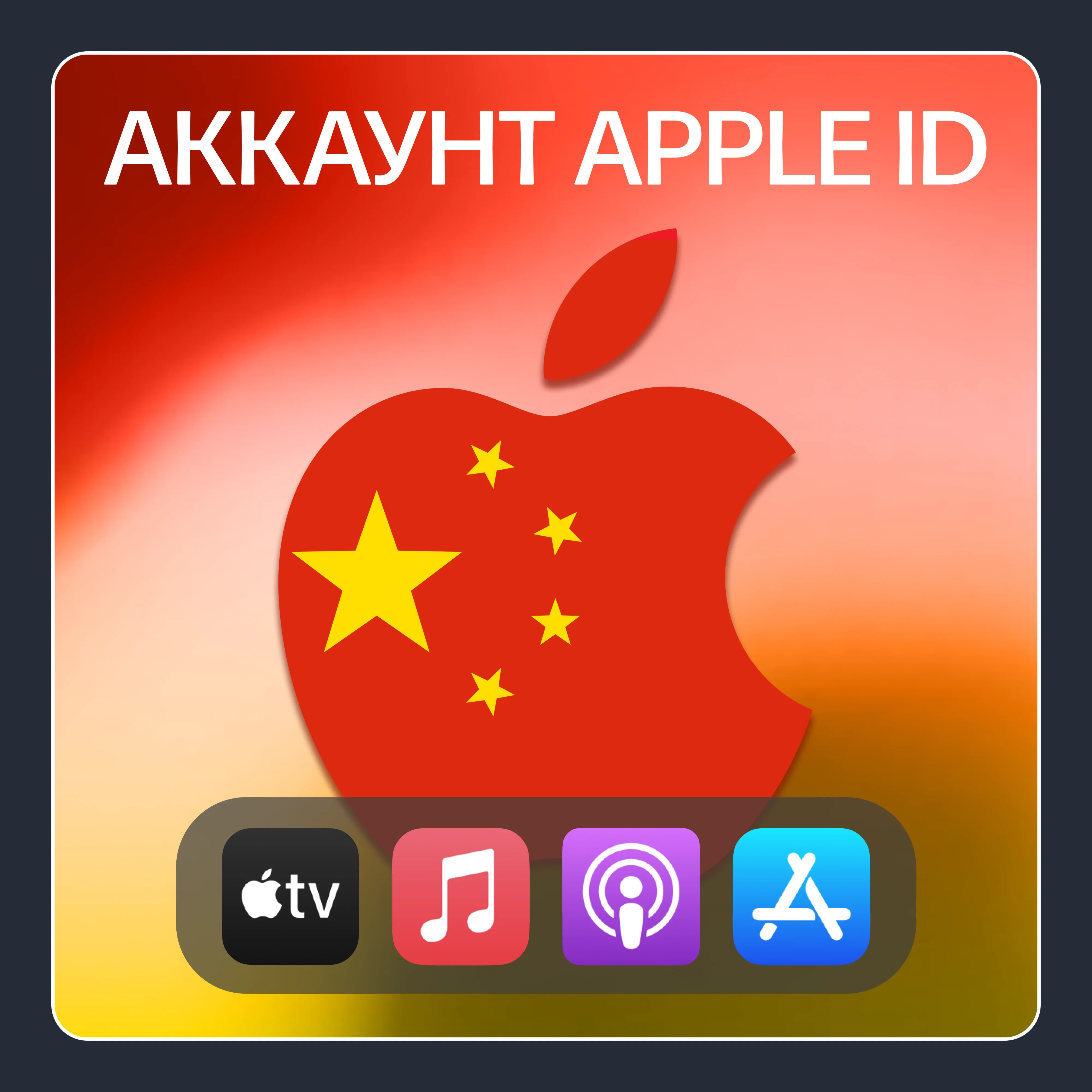 КИТАЙ ЛИЧНЫЙ АККАУНТ APP STORE/APPLE ID
