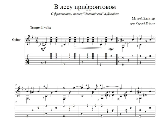 В лесу прифронтовом М Блантер ноты для гитары