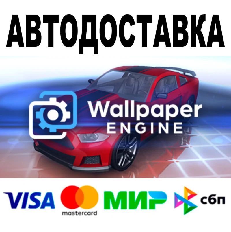 Wallpaper Engine АВТО STEAM Все регионы 0%