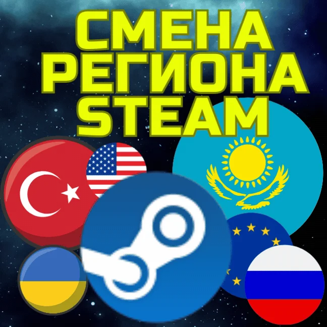 СМЕНА РЕГИОНА STEAM СТИМ Казахстан KZ KZT