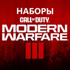 ПК и Консоли ВСЕ НАБОРЫ Call of Duty MW3/Warzone