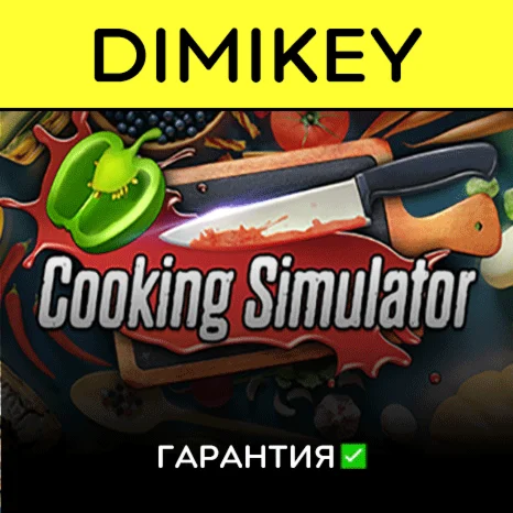 Cooking Simulator с гарантией offline