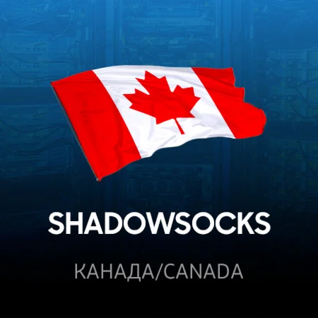 VPN Канада ShadowSocks 2022 ключ Безлимит