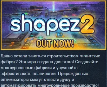 shapez 2 АВТОДОСТАВКА STEAM GIFT РОССИЯ