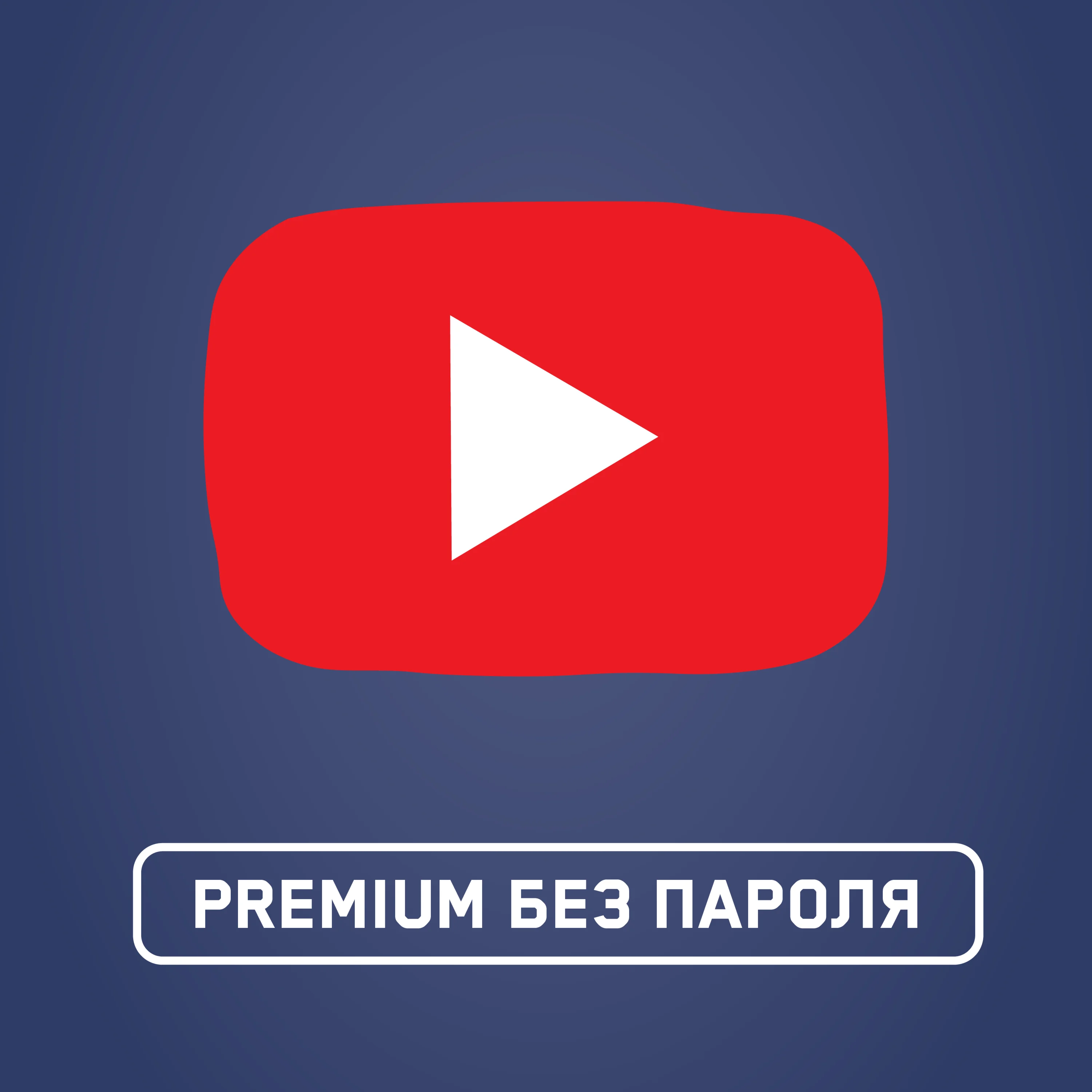 YOUTUBE PREMIUM МОМЕНТАЛЬНАЯ ДОСТАВКА