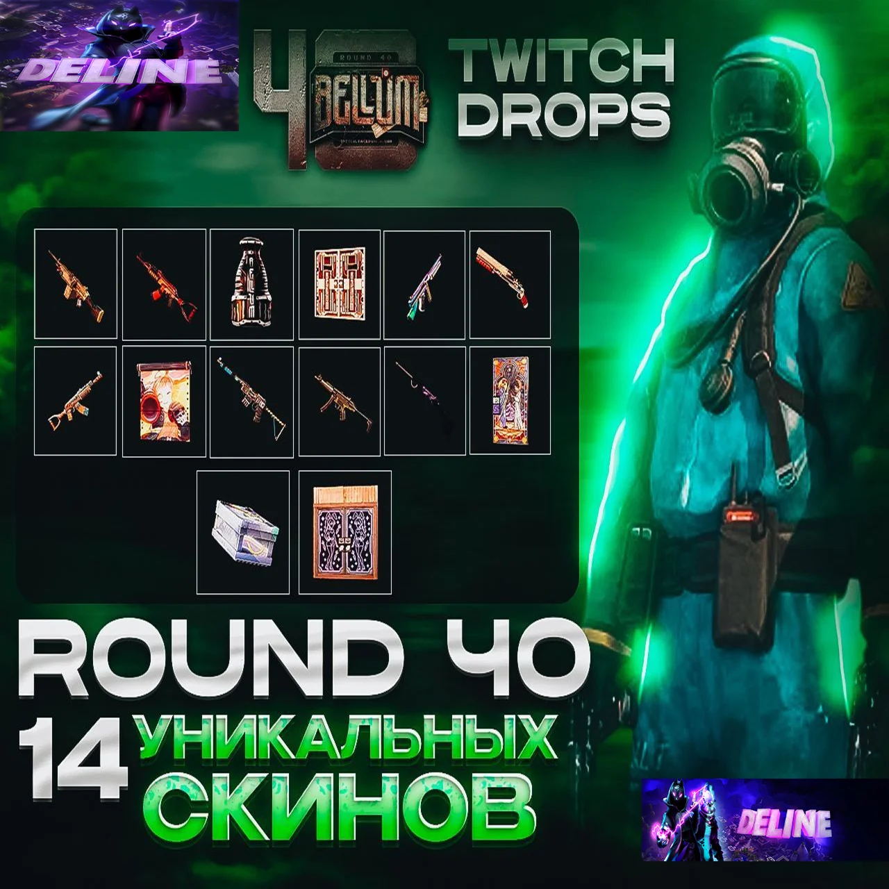 RUST TWITCH DROPS 40 РАУНД АВТОВЫДАЧА 14/14 СКИНОВ