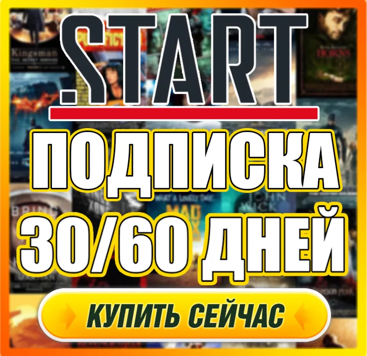 START 30/60 ДНЕЙ ПОДПИСКИ СТАРТ ПРОМОКОД