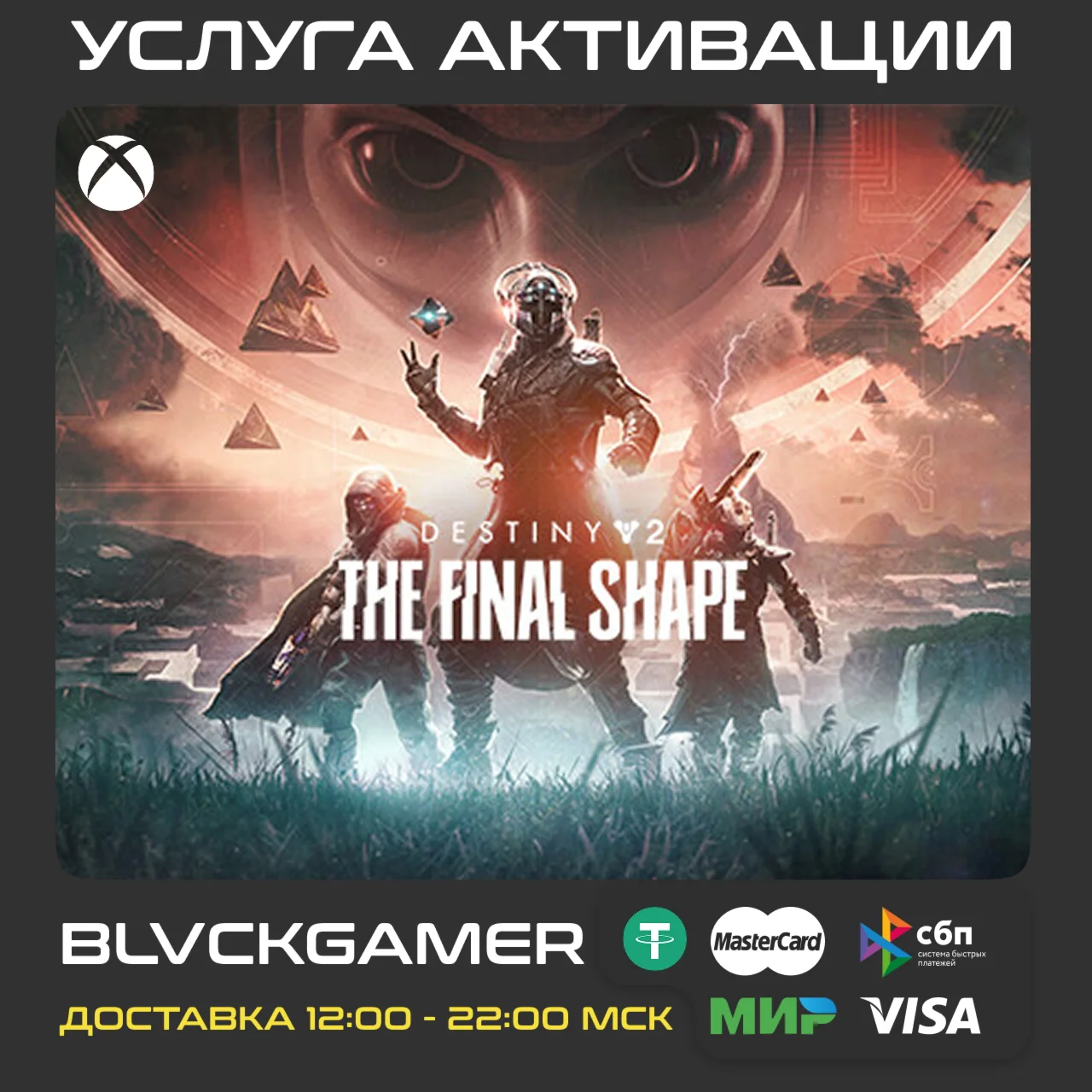 Destiny 2: The Final Shape + Annual Pass Xbox Активация
