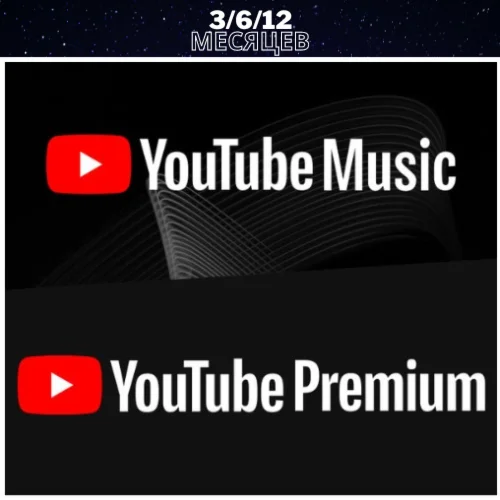 YOUTUBE PREMIUM 1/12 Месяцев