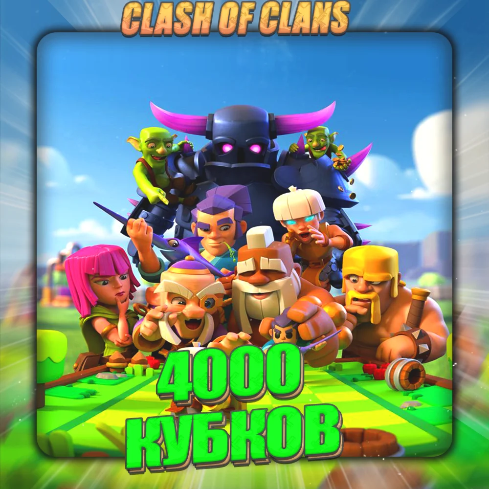 CLASH ROYALE 4 тыс кубков Полный доступ +Подарки