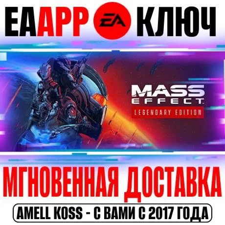 Mass Effect Legendary Edition Ключ EA app РФ+Мир +Бонус