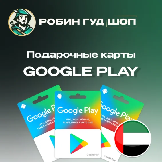 GOOGLE PLAY ПОДАРОЧНАЯ КАРТА 30-500 AEDОАЭ