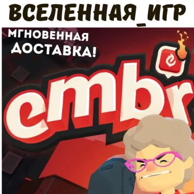 Embr РФ/СНГ STEAM КЛЮЧ