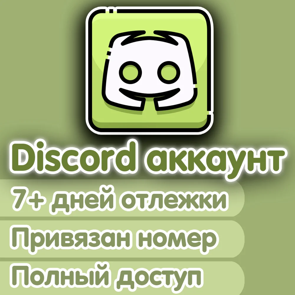 СМС DISCORD 1+ month old ПОЛНЫЙ ДОСТУП