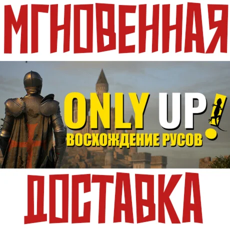 Only Up: ВОСХОЖДЕНИЕ РУСОВSteamРФ+Весь МирKey +