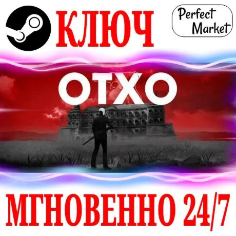 OTXO STEAMКЛЮЧРФ+МИР + Бонус