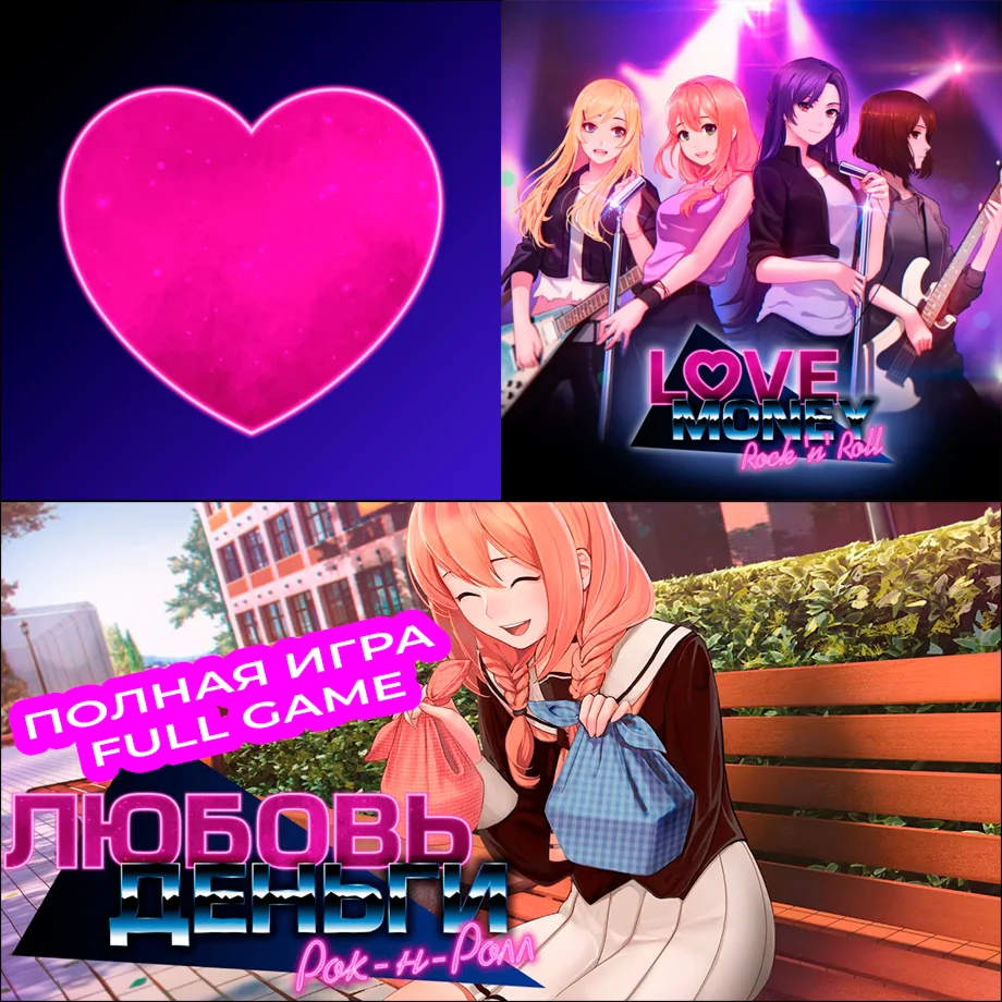 Любовь Деньги Рок-н-Ролл ПОЛНАЯ ИГРА iPhone ios iPad