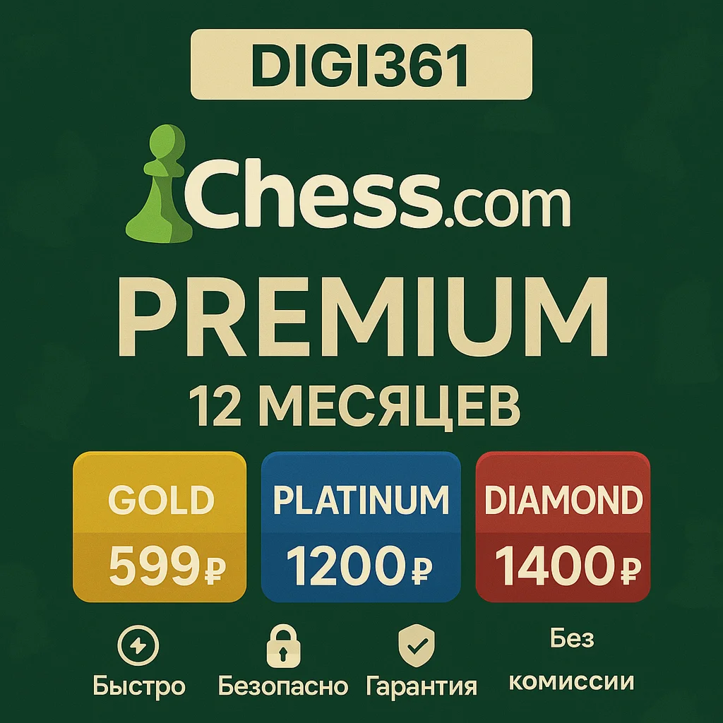 Chesscom 12M Gold/Platinum/Diamond На Вашем аккаунте