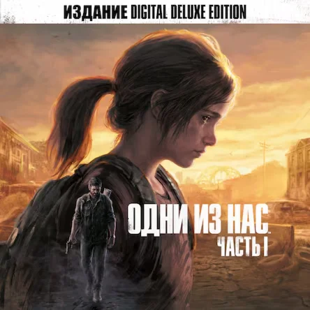 The Last of Us Part I Deluxe Remastered PS5 Аренда